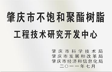 肇庆市不饱和聚酯树脂工程技术研究开发中心